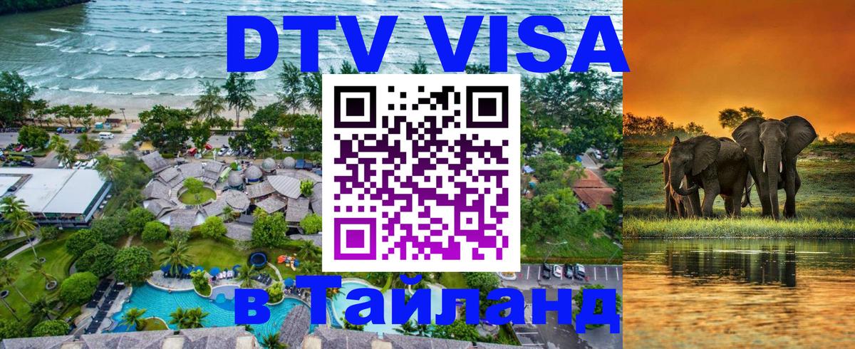 Destination Thailand Visa (DTV виза) 