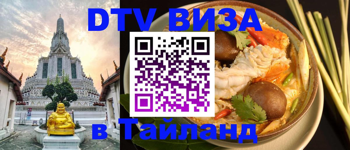 Электронная виза DTV в Тайланд Батайск 
